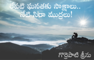 రేపటి ఘనతకు సాక్షాలు.. నేటి సిరా ముద్రలు!