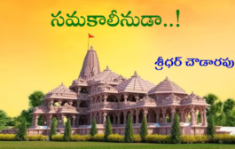 సమకాలీనుడా..!