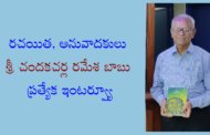 రచయిత, అనువాదకులు శ్రీ చందకచర్ల రమేశ బాబు ప్రత్యేక ఇంటర్వ్యూ