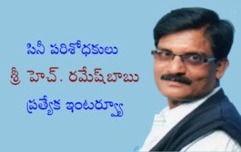 సినీ పరిశోధకులు శ్రీ హెచ్. రమేష్‌బాబు ప్రత్యేక ఇంటర్వ్యూ