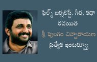 ఫిల్మ్ జర్నలిస్ట్, గీత, కథా రచయిత శ్రీ పులగం చిన్నారాయణ ప్రత్యేక ఇంటర్వ్యూ