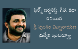 ఫిల్మ్ జర్నలిస్ట్, గీత, కథా రచయిత శ్రీ పులగం చిన్నారాయణ ప్రత్యేక ఇంటర్వ్యూ