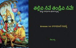 తల్లివి నీవే తండ్రివి నీవే!-14