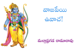 వాజపేయి ఉవాచ!