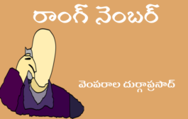 రాంగ్ నెంబర్