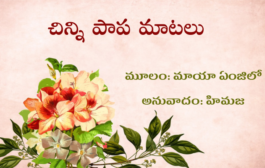 చిన్ని పాప మాటలు