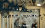 సివిక్ సెన్స్ - కామన్ సెన్స్