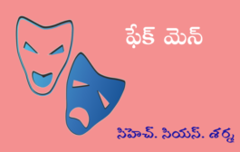 ఫేక్ మెన్