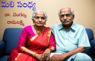 మలి సంధ్య
