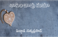 శాసించావు సుమా