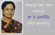 కవయిత్రి, కథా, నవలా రచయిత్రి డా. సి. భవానీదేవి ప్రత్యేక ఇంటర్వ్యూ