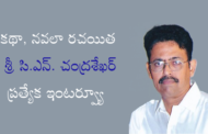 కథా, నవలా రచయిత శ్రీ సి.ఎన్. చంద్రశేఖర్ ప్రత్యేక ఇంటర్వ్యూ