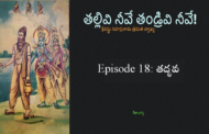 తల్లివి నీవే తండ్రివి నీవే!-18