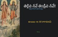 తల్లివి నీవే తండ్రివి నీవే!-19