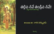 తల్లివి నీవే తండ్రివి నీవే!-20