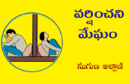వర్షించని మేఘం