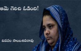 ఆమె గెలిచి ఓడింది!