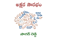 అక్షర సౌరభం