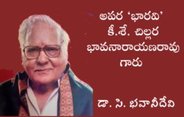 అపర ‘భారవి’ కీ.శే. చిల్లర భావనారాయణరావు గారు