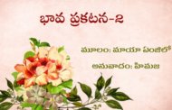 భావ ప్రకటన-2