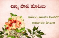 చిన్ని పాప మాటలు