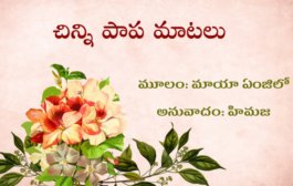 చిన్ని పాప మాటలు