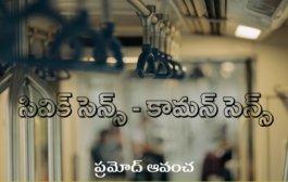 సివిక్ సెన్స్ - కామన్ సెన్స్