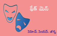 ఫేక్ మెన్