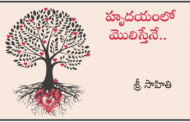 హృదయంలో మొలిస్తేనే..