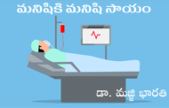 మనిషికి మనిషి సాయం