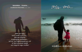 హృదయాన్ని తాకే అనుభూతుల కవితా సంపుటి ‘నాన్న... పాప...’