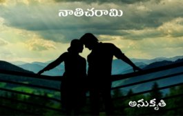 నాతిచరామి