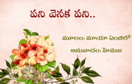 పని వెనక పని..