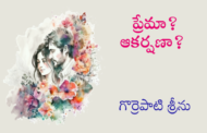 ప్రేమా? ఆకర్షణా?