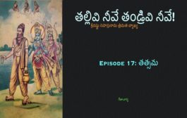 తల్లివి నీవే తండ్రివి నీవే!-17