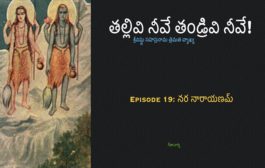 తల్లివి నీవే తండ్రివి నీవే!-19