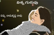విశ్వ గురువు