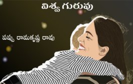 విశ్వ గురువు