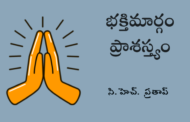 భక్తిమార్గం ప్రాశస్త్యం