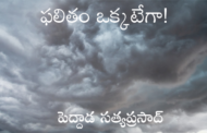 ఫలితం ఒక్కటేగా!