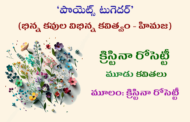 క్రిస్టినా రోసెట్టీ మూడు కవితలు
