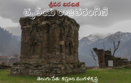 శ్రీవర తృతీయ రాజతరంగిణి-10
