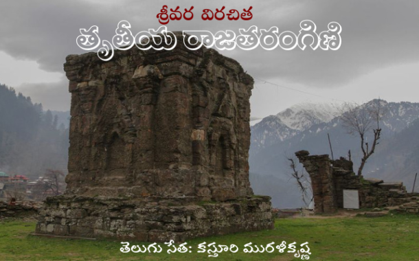 శ్రీవర తృతీయ రాజతరంగిణి-66