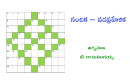 సంచిక – పదప్రహేళిక జూలై 2024