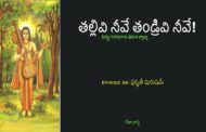 తల్లివి నీవే తండ్రివి నీవే!-24
