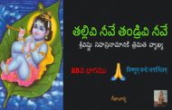 తల్లివి నీవే తండ్రివి నీవే!-25