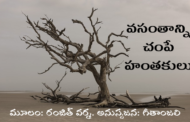 వసంతాన్ని చంపే హంతకులు