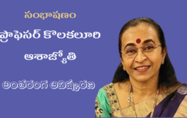 39. సంభాషణం - రచయిత్రి, కవయిత్రి ప్రొఫెసర్ కొలకలూరి ఆశాజ్యోతి అంతరంగ ఆవిష్కరణ