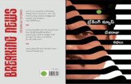 ఆలోచింప చేసే కథా సంపుటి ‘బ్రేకింగ్ న్యూస్’