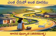 ఎంత చేరువో అంత దూరము-29
